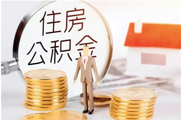 拉萨辞职如何支取住房公积金（离职拉萨住房公积金个人怎么提取）